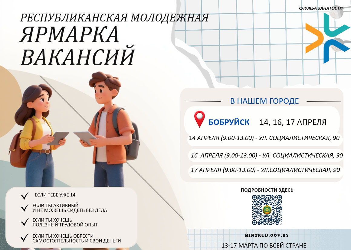 В Бобруйске для учащейся молодежи пройдет республиканская ярмарка вакансий