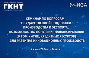 Семинар по вопросам государственной поддержки производства и экспорта, возможностях получения финансирования для развития инновационных производств
