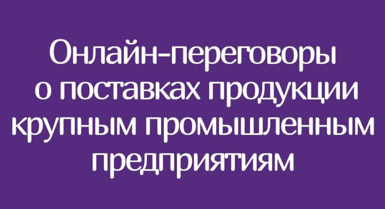 Об участии в онлайн-переговорах