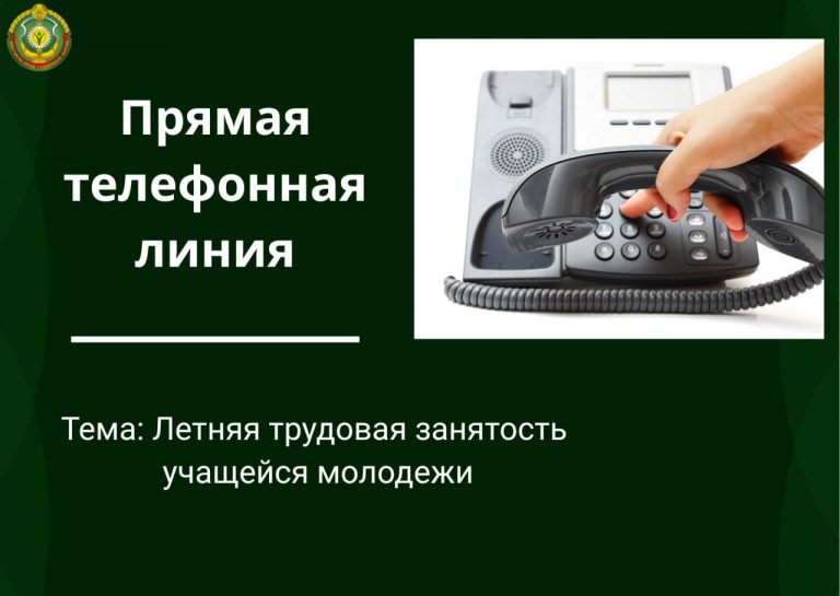 Прямые линии по вопросам летней трудовой занятости учащейся молодежи будет проводить по вторникам и четвергам управление по труду, занятости и соцзащите Бобруйского горисполкома
