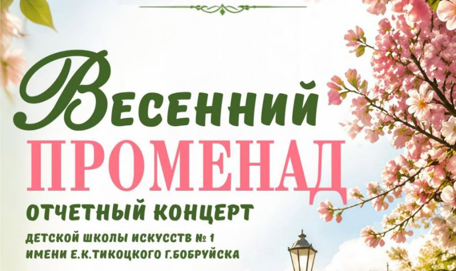Бобруйск встречает «Весенний променад». Концерт детской школы искусств №1 посвящен Году белорусской женщины