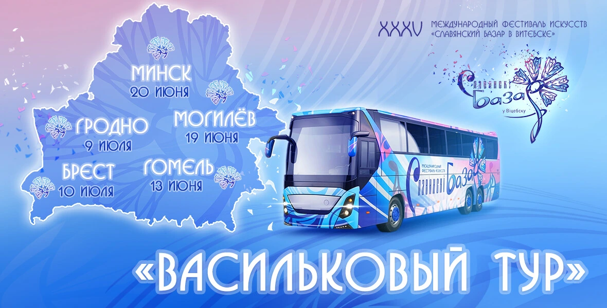 «Васильковый тур» шагает по Беларуси! Шанс стать частью легендарного «Славянского базара в Витебске»
