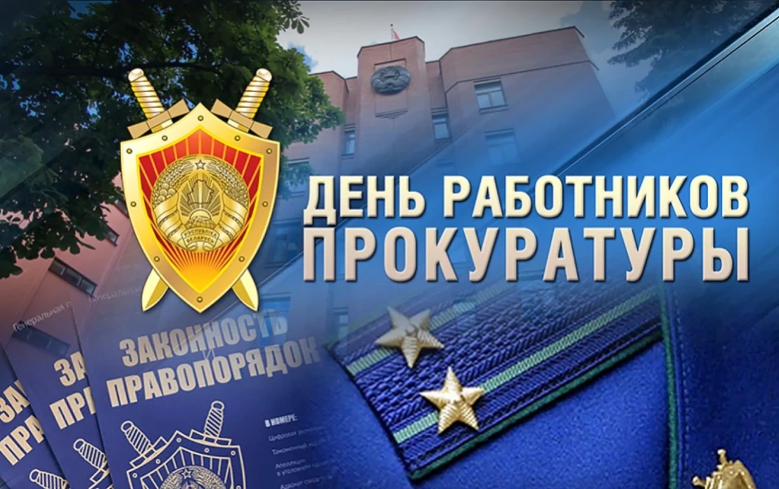 Поздравление руководства Бобруйска с Днем работников прокуратуры