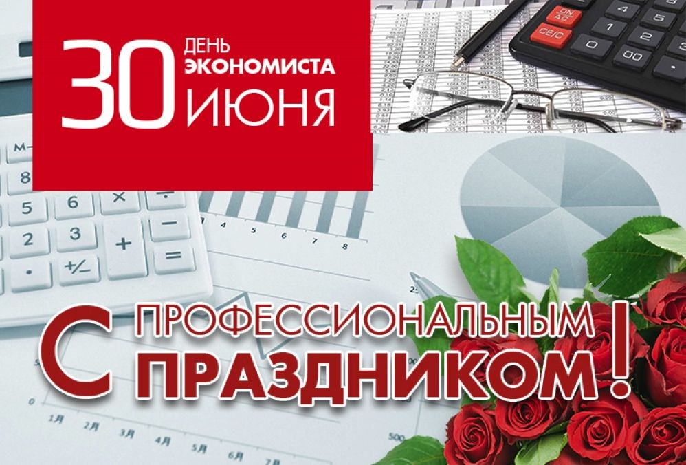 Поздравление руководства города с Днем экономиста