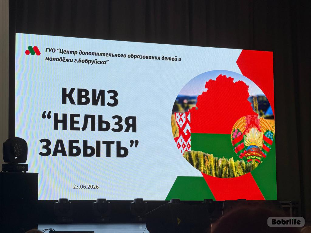 Интеллектуальный квиз «Нельзя забыть» прошел в Бобруйске