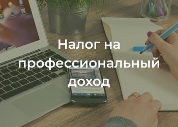 С 1 июля 2026 года устанавливается минимальный размер налога на профессиональный доход – не менее 45 рублей в месяц