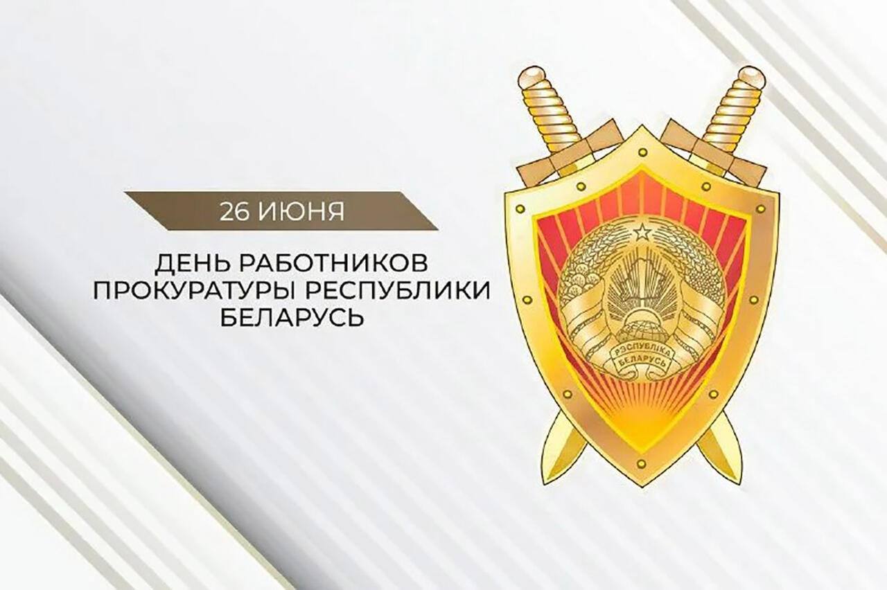 Президент Беларуси поздравил работников и ветеранов органов прокуратуры с профессиональным праздником