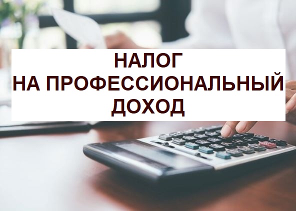 С 1 июля 2026 года устанавливается минимальный размер налога на профессиональный доход
