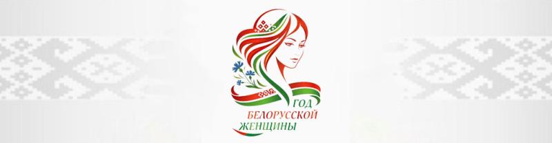 Год белорусской женщины
