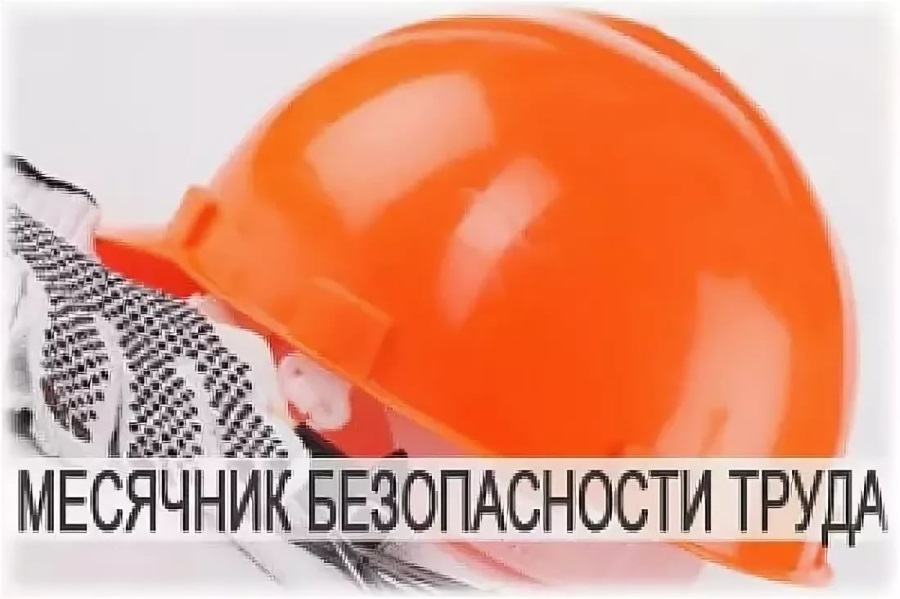 С 1 июля объявлен месячник безопасности труда в организациях жилищно-коммунального хозяйства