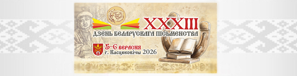 Республиканский праздник XXXIII День белорусской письменности