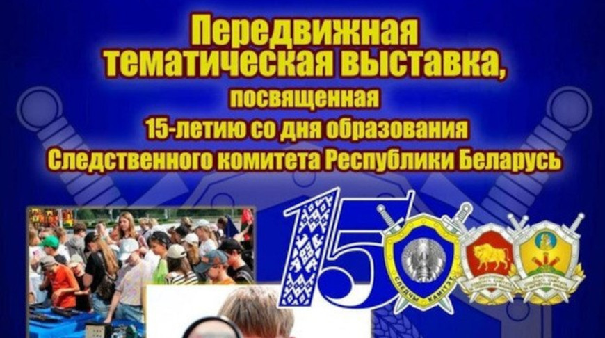 Выставку СК представят в Могилевской области. Первыми здесь смогут побывать жители Бобруйска
