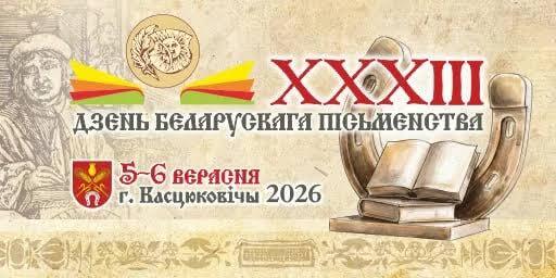 День белорусской письменности пройдет в Костюковичах 5-6 сентября. Программа.