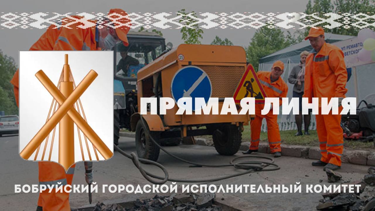 Прямая телефонная линия на предприятиях ЖКХ Бобруйска состоится 8 августа