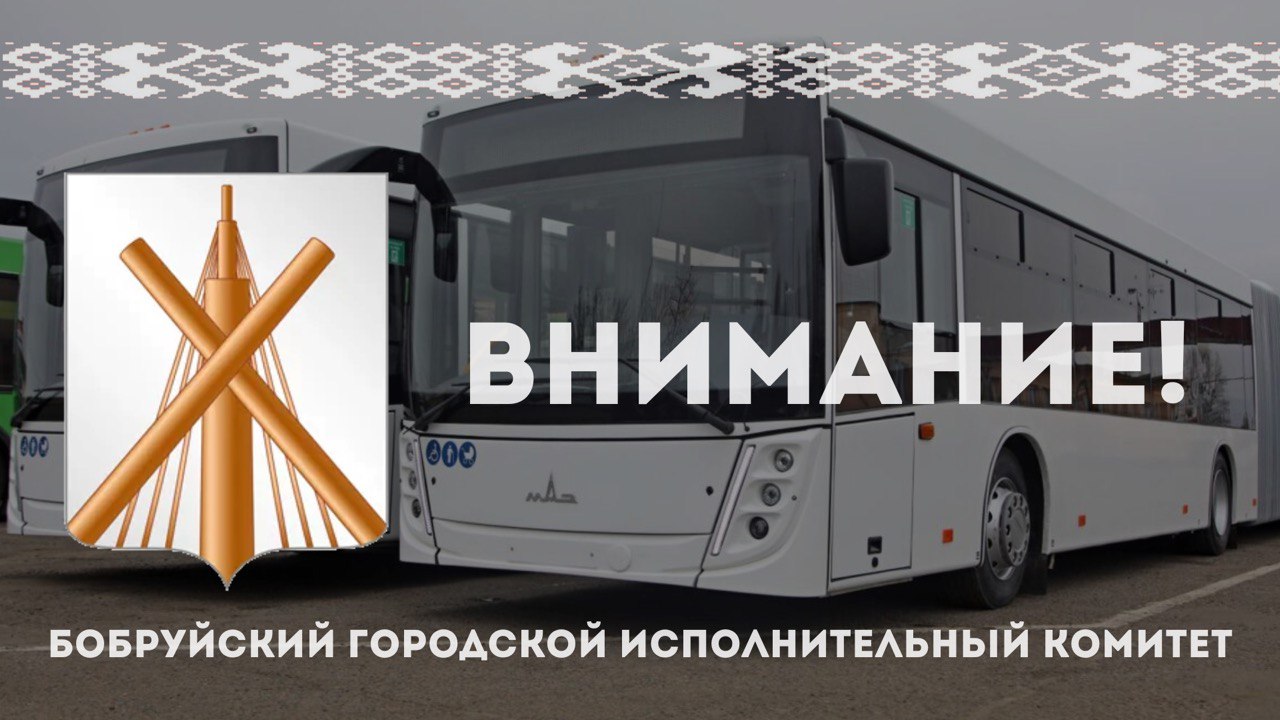 В Бобруйске с 6 августа изменится вечернее расписание троллейбусов №№1 и 2 по рабочим и выходным дням 