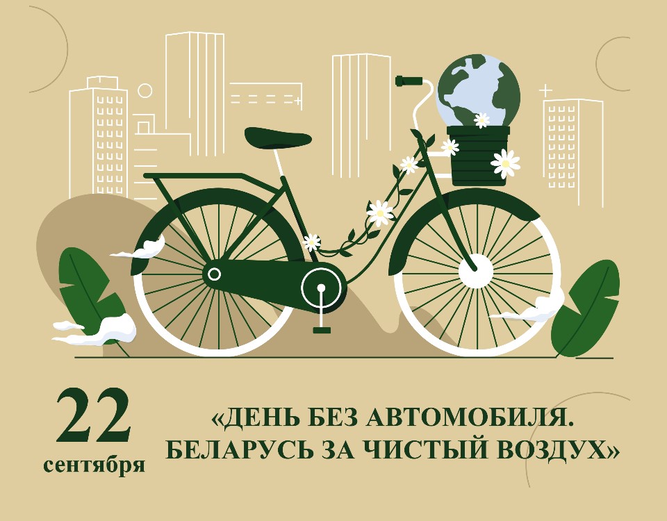 Ежегодная акция «День без автомобиля» пройдет 22 сентября в Могилевской области