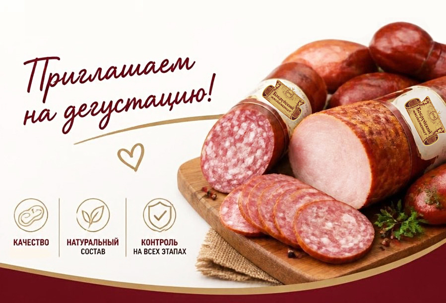 Дегустация продукции ОАО «Бобруйский мясокомбинат»