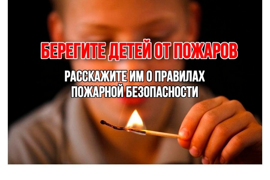 Расскажите детям о правилах пожарной безопасности!