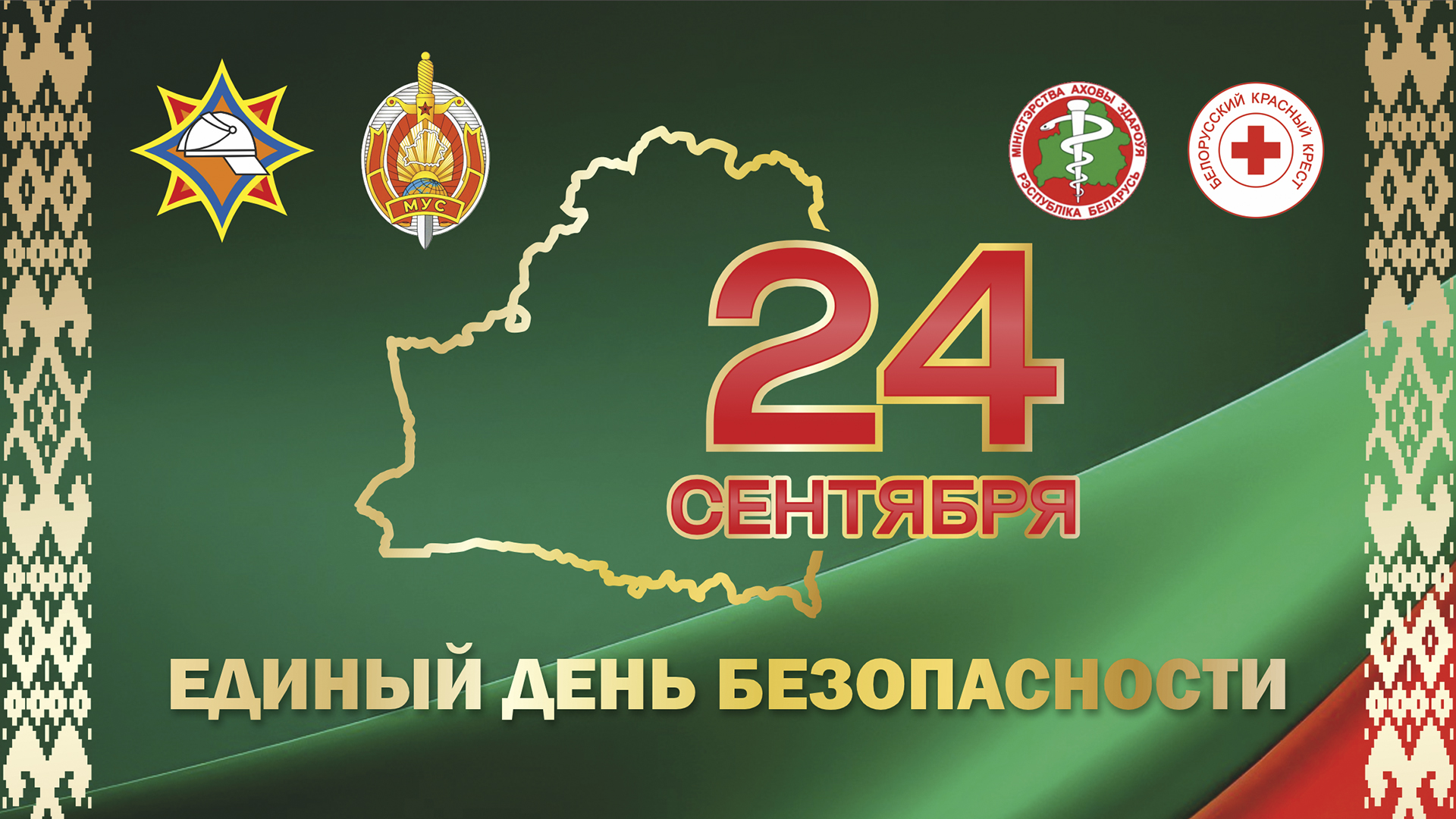 24 сентября в Бобруйска пройдет Единый день безопасности