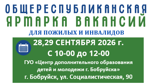 28-29 сентября в Бобруйске пройдет ярмарка вакансий для лиц «серебряного» возраста и инвалидов