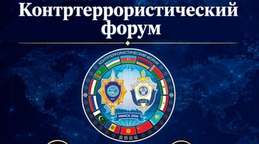 Минск примет масштабный Контртеррористический форум