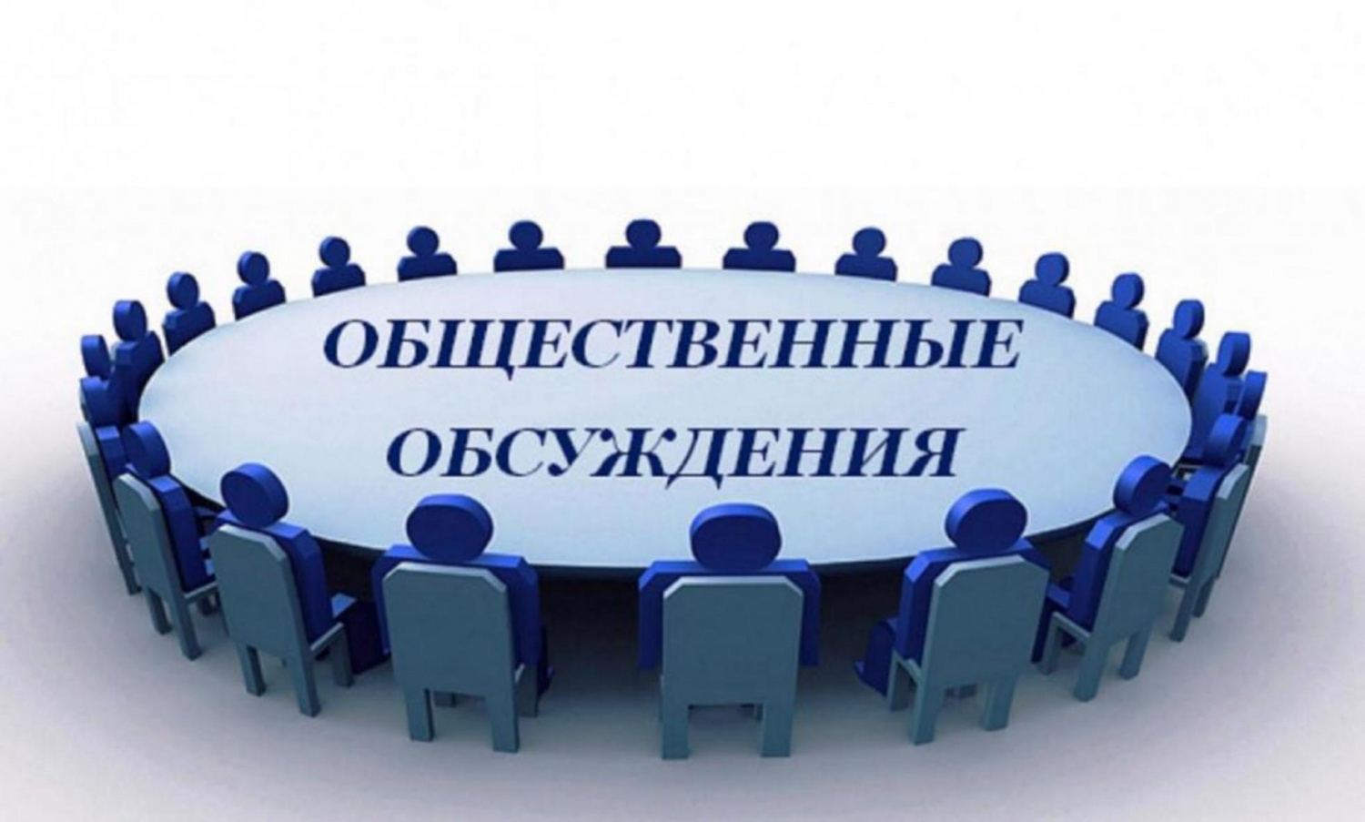 Информация о проведении публичного обсуждения  проекта нормативного правового акта  «О закрытии мест погребения»