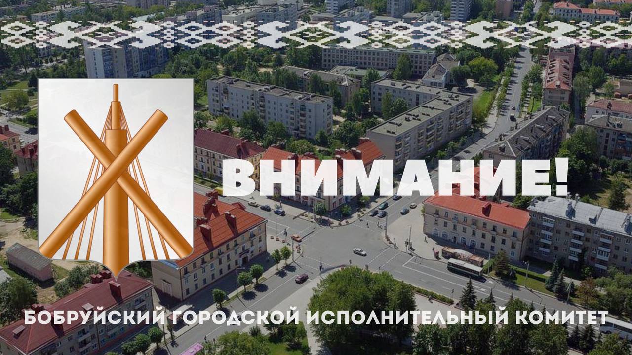 5 декабря пройдет встреча с жителями г. Бобруйска по вопросам работы  ЖКХ