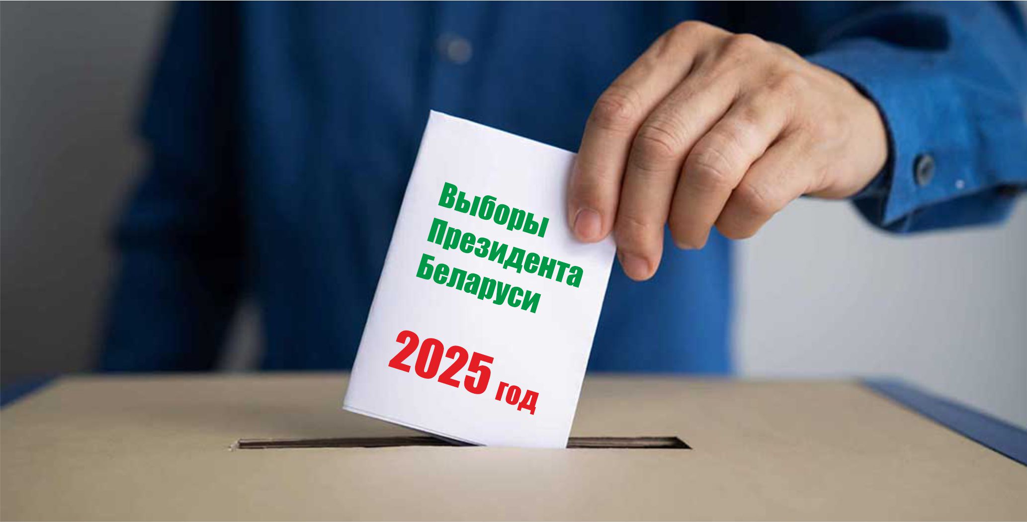 Упершыню галасуючыя на выбарах Прэзідэнта атрымаюць у падарунак выданне «Сімвалы суверэннай Беларусі»