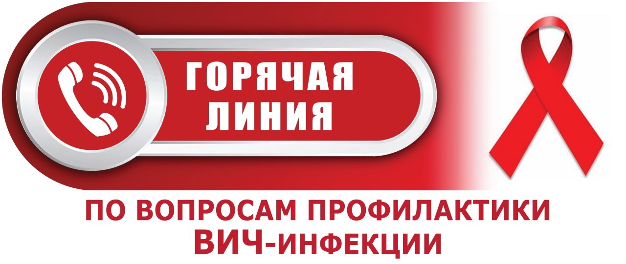 2 и 9 декабря будет организована работа «горячей линии» профилактики ВИЧ-инфекции  В рамках Единого дня здоровья «1 декабря - Всемирного дня профилактики ВИЧ-инфекции» с  целью повышения осведомленности населения о путях заражения, способах распространения, последствиях ВИЧ-инфекции, методах предотвращения и возможностях лечения в УЗ «Бобруйский зональный центр гигиены и эпидемиологии» будет организована работа «горячей линии» по номеру телефона 8(0225) 71-60-48 с участием врача-эпидемиолога Касперович Лари
