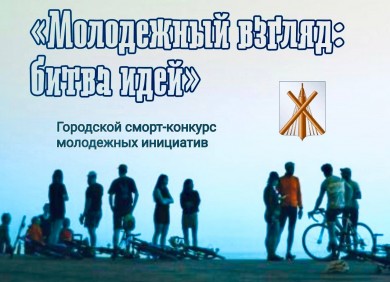 Информация о порядке и условиях проведения конкурса молодежных инициатив