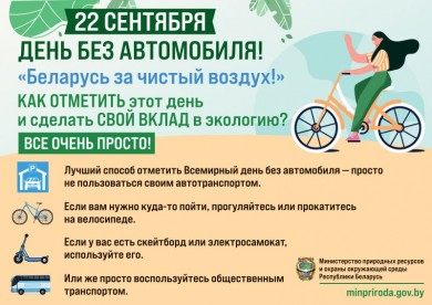 22 сентября – Всемирный день без автомобиля