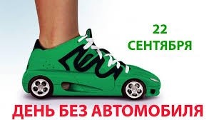 Пробег ко Дню без автомобиля
