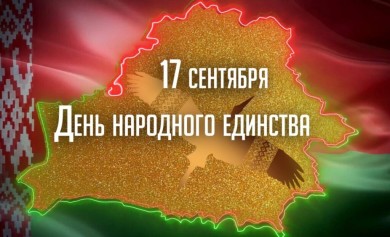 День народного единства отмечается в Республике Беларусь
