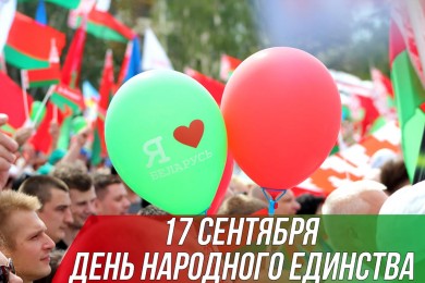 Более 35 стран поздравили Беларусь с Днем народного единства