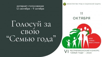 Запущено интернет-голосование, где каждый сможет выбрать своего победителя из числа финалистов конкурса «Семья года»