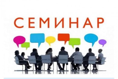 О проведении обучающих семинаров