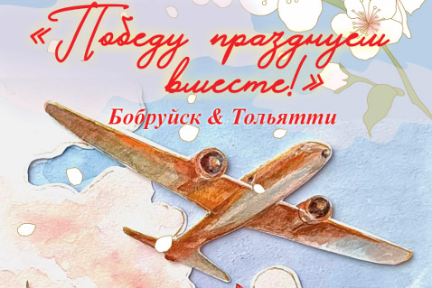 Онлайн-выставка детских работ «Победу празднуем вместе!» Бобруйск & Тольятти