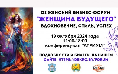 О проведении женского бизнес-форума 19 октября 2024 года