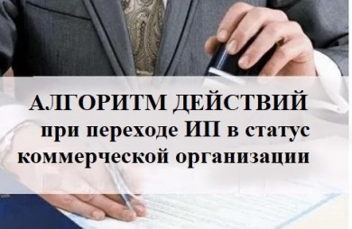 Алгоритм действий для ИП при переходе в статус коммерческой организации