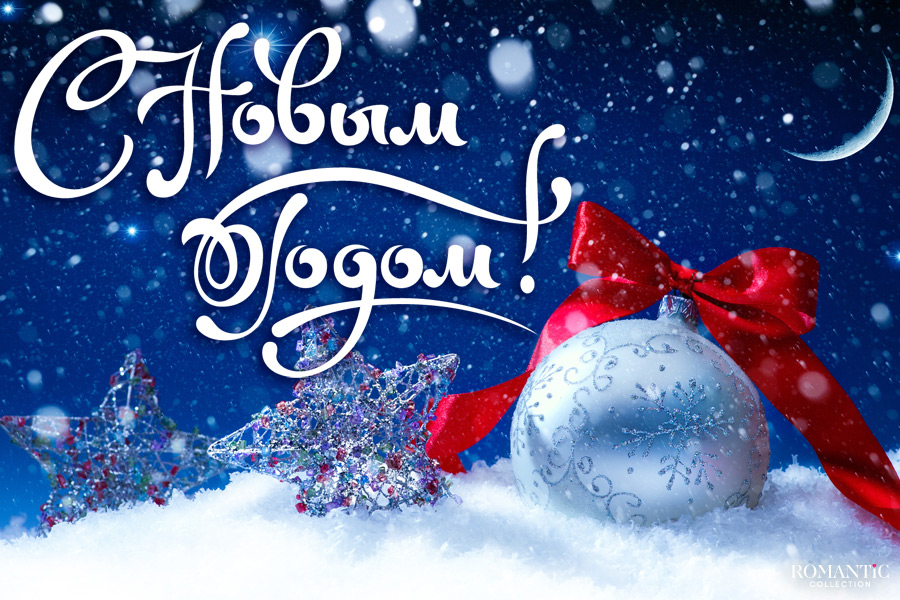 Поздравление с Новым годом