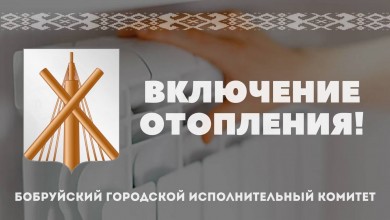 С 7 октября в Бобруйске включают отопление