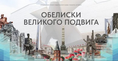 Мультиформатный патриотический проект 5 сентября прибудет в Бобруйск. Узнали подробности
