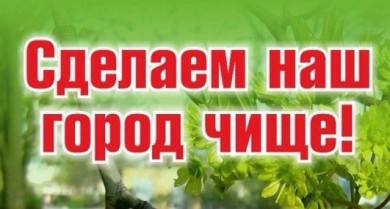 Сделаем город чище: 5 октября в Бобруйске пройдет субботник