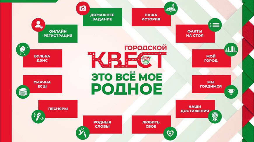 Открыта регистрация на участие в квесте "Это все мое родное" в Бобруйске