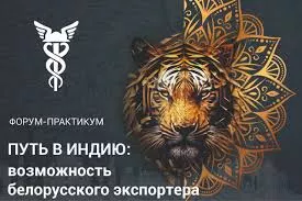  Бизнес-форум «Путь в Индию: возможность белорусского экспорта»