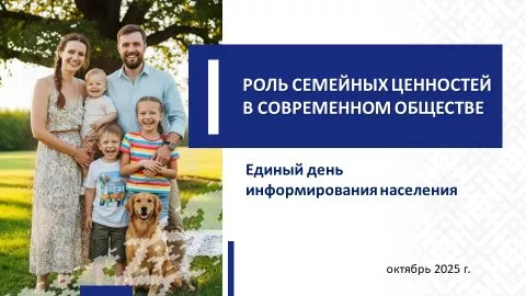О семейных ценностях. 16 октября в трудовых коллективах Бобруйска пройдет Единый день информирования