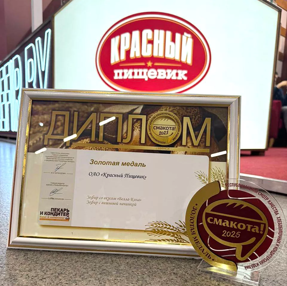 Особенный зефир. Бобруйские сладости удостоены очередной награды