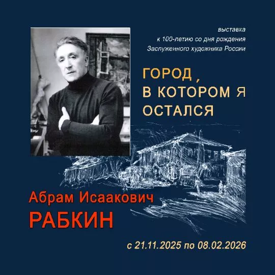 Выставка работ художника Абрама Рабкина «Город, в котором я остался» откроется в Бобруйске 21 ноября