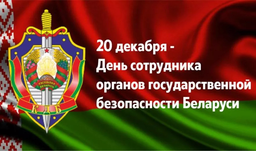 Поздравляем с профессиональным праздником – Днем сотрудника органов государственной безопасности!