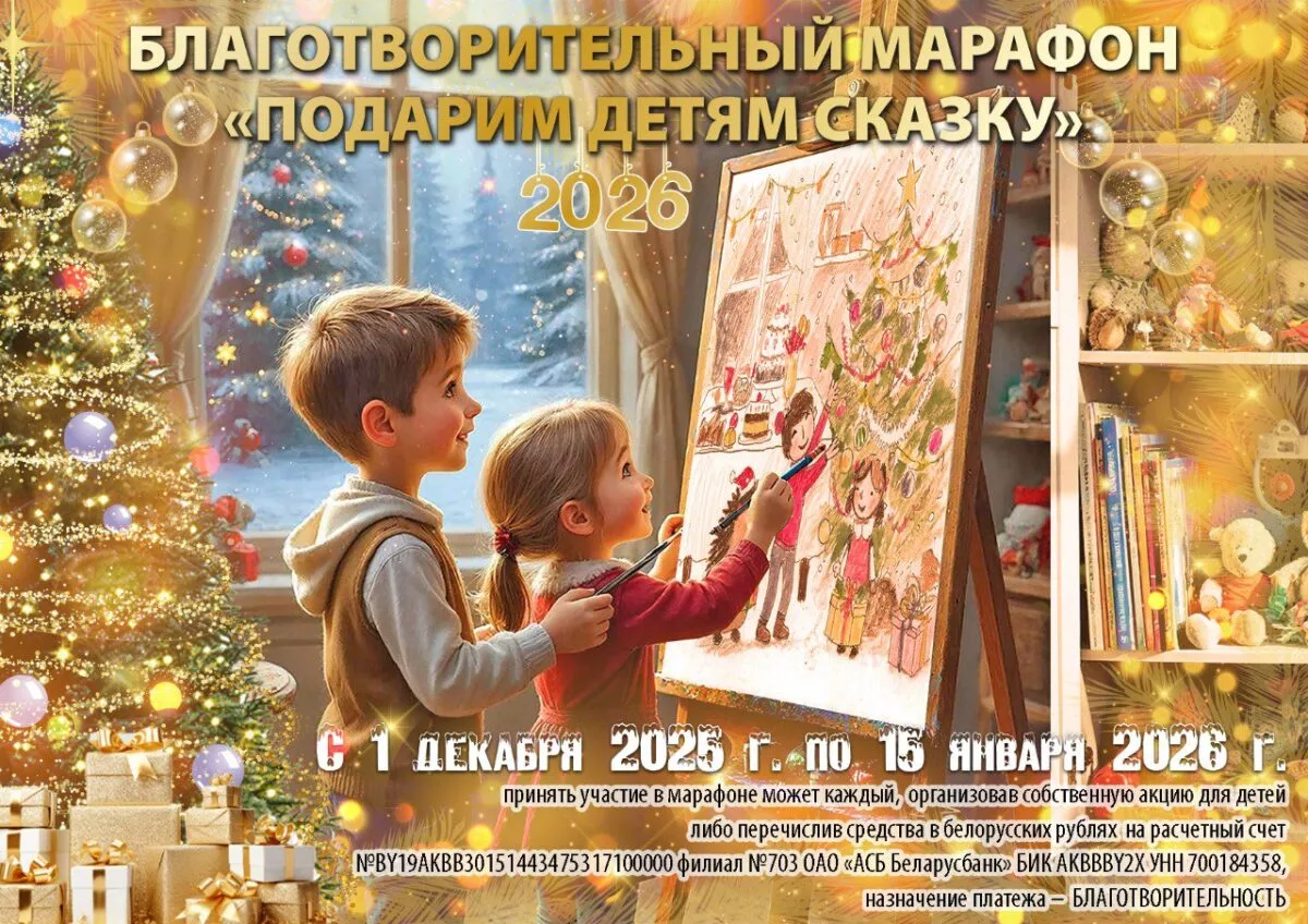 В Бобруйске стартовал благотворительный марафон «Подарим детям сказку»